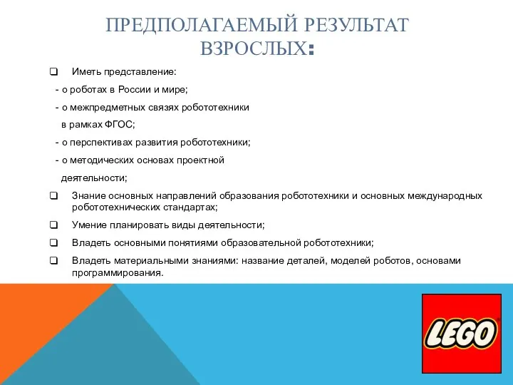 ПРЕДПОЛАГАЕМЫЙ РЕЗУЛЬТАТ ВЗРОСЛЫХ: Иметь представление: - о роботах в России