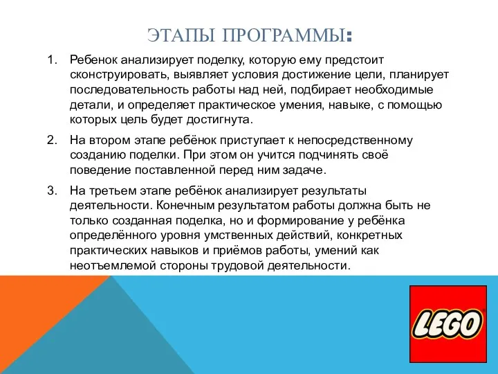 ЭТАПЫ ПРОГРАММЫ: Ребенок анализирует поделку, которую ему предстоит сконструировать, выявляет