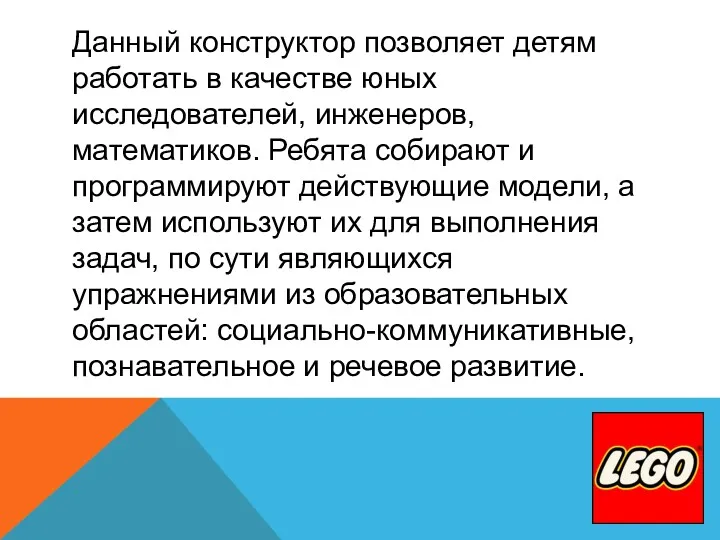 Данный конструктор позволяет детям работать в качестве юных исследователей, инженеров,