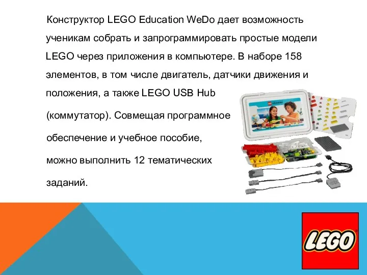 Конструктор LEGO Education WeDo дает возможность ученикам собрать и запрограммировать