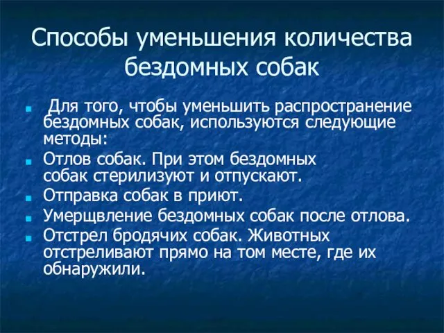 Способы уменьшения количества бездомных собак Для того, чтобы уменьшить распространение