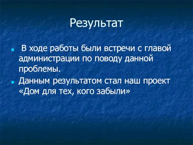 Результат В ходе работы были встречи с главой администрации по