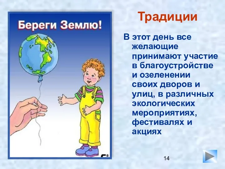 Традиции В этот день все желающие принимают участие в благоустройстве