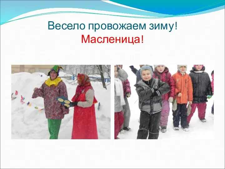 Весело провожаем зиму! Масленица!