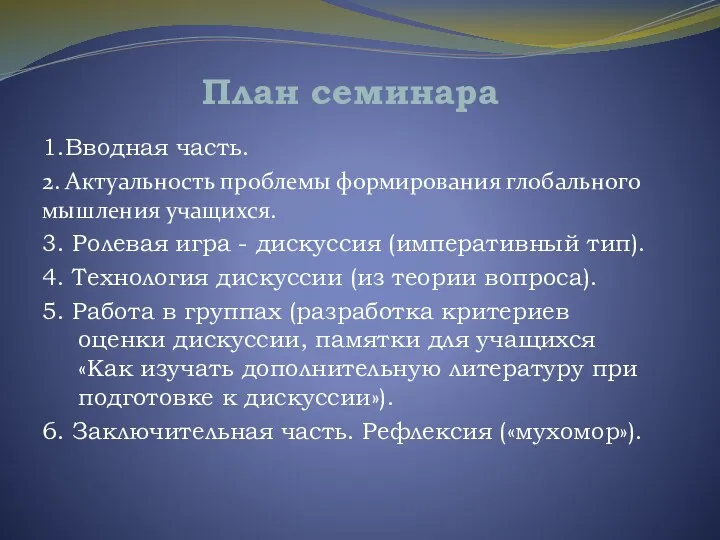 План семинара 1.Вводная часть. 2. Актуальность проблемы формирования глобального мышления