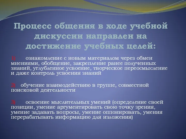 Процесс общения в ходе учебной дискуссии направлен на достижение учебных