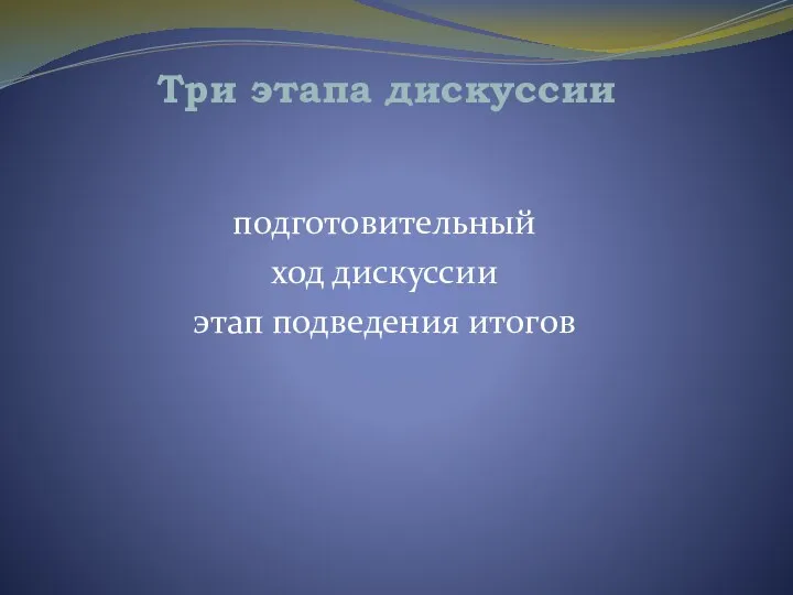 Три этапа дискуссии подготовительный ход дискуссии этап подведения итогов