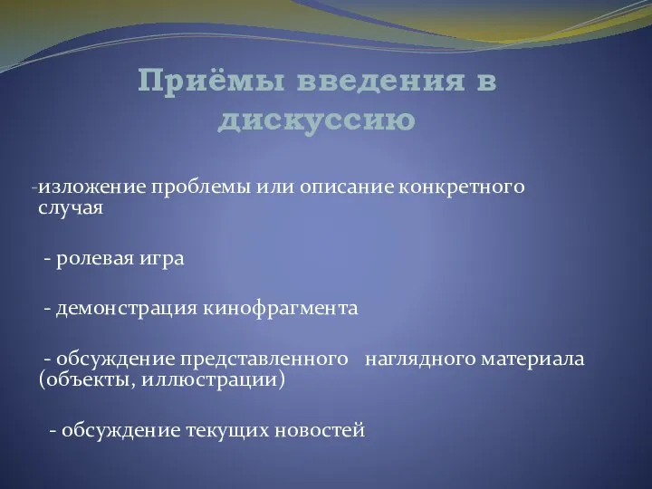 Приёмы введения в дискуссию изложение проблемы или описание конкретного случая