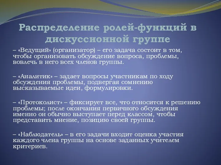 Распределение ролей-функций в дискуссионной группе – «Ведущий» (организатор) – его