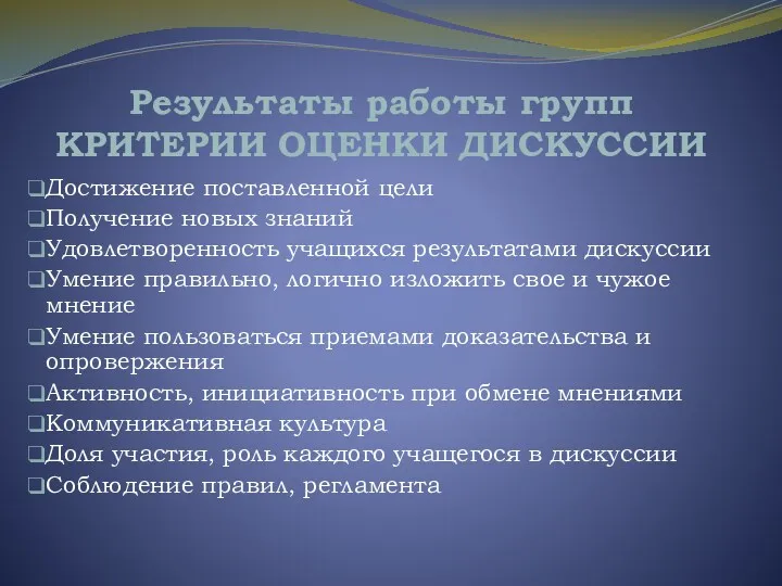 Результаты работы групп КРИТЕРИИ ОЦЕНКИ ДИСКУССИИ Достижение поставленной цели Получение