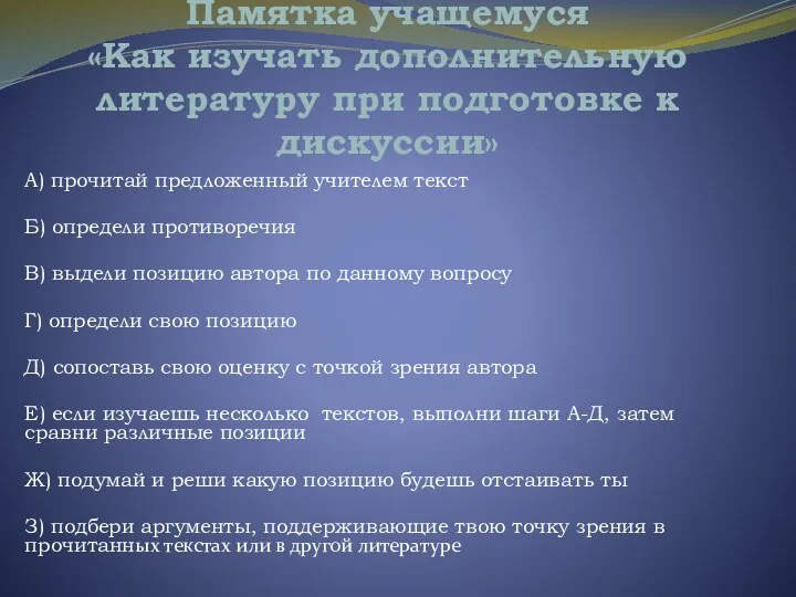 Памятка учащемуся «Как изучать дополнительную литературу при подготовке к дискуссии»