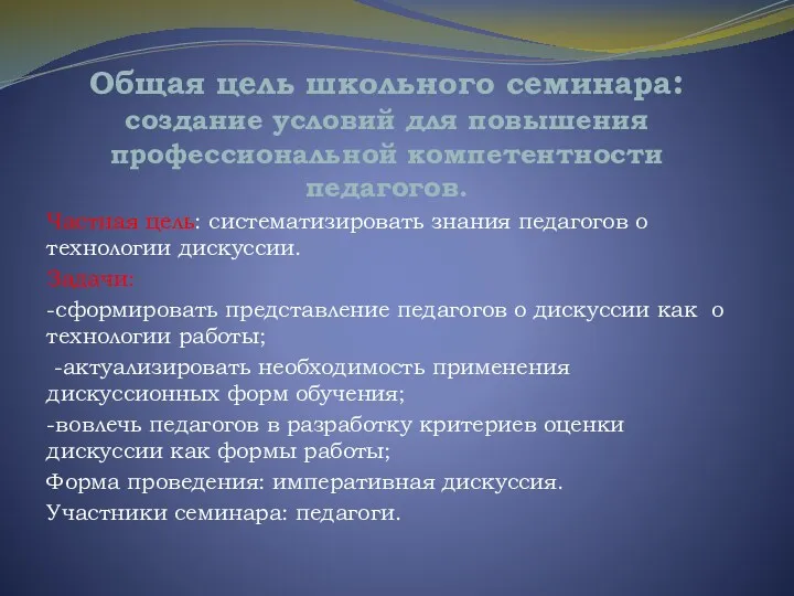 Общая цель школьного семинара: создание условий для повышения профессиональной компетентности