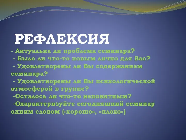 РЕФЛЕКСИЯ - Актуальна ли проблема семинара? - Было ли что-то