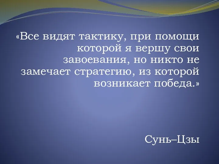 «Все видят тактику, при помощи которой я вершу свои завоевания,