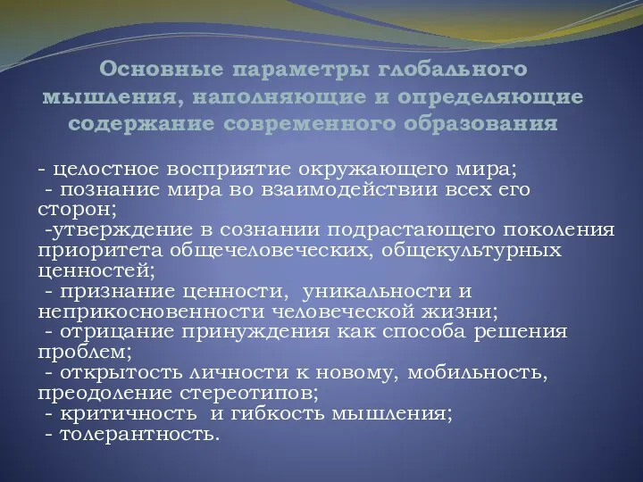 Основные параметры глобального мышления, наполняющие и определяющие содержание современного образования