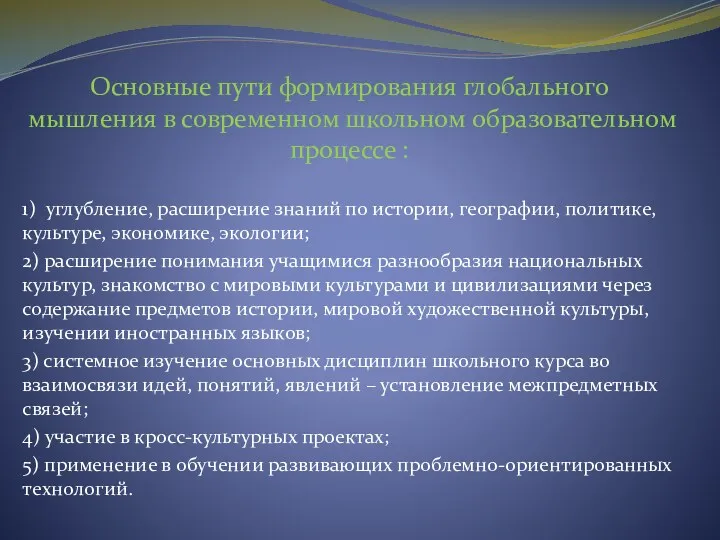 Основные пути формирования глобального мышления в современном школьном образовательном процессе