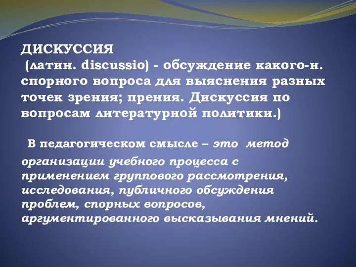 ДИСКУССИЯ (латин. discussio) - обсуждение какого-н. спорного вопроса для выяснения