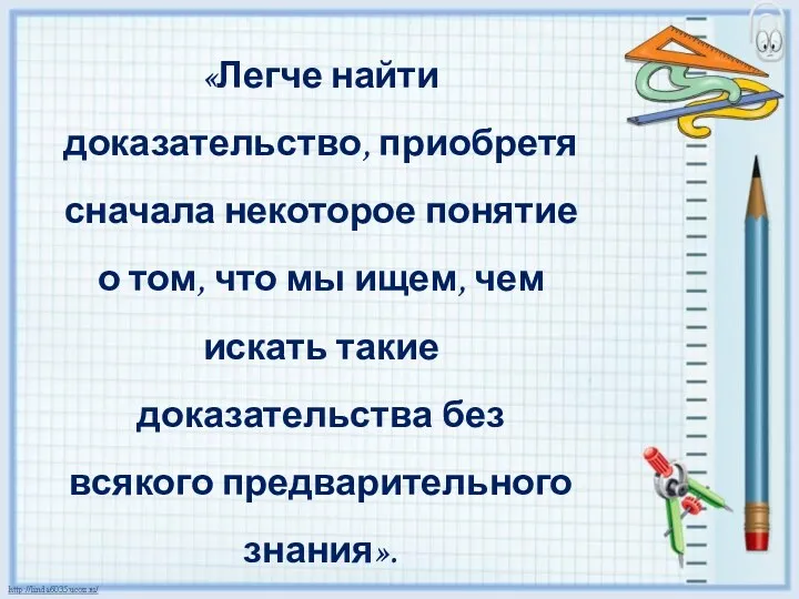 «Легче найти доказательство, приобретя сначала некоторое понятие о том, что