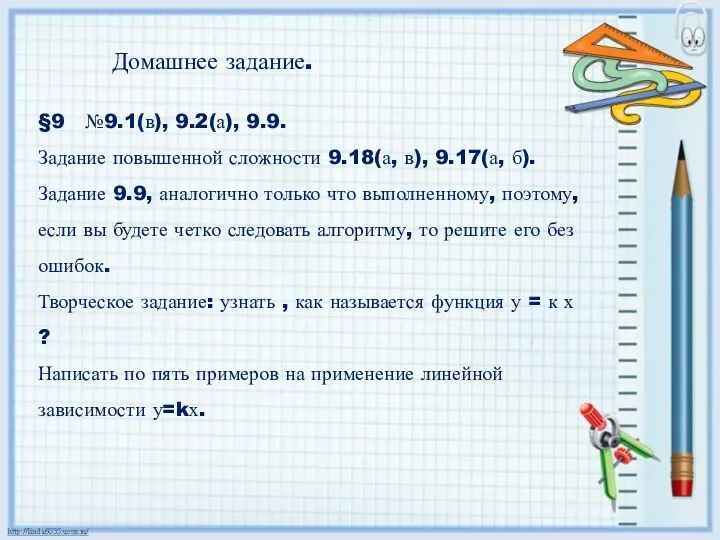 Домашнее задание. §9 №9.1(в), 9.2(а), 9.9. Задание повышенной сложности 9.18(а,