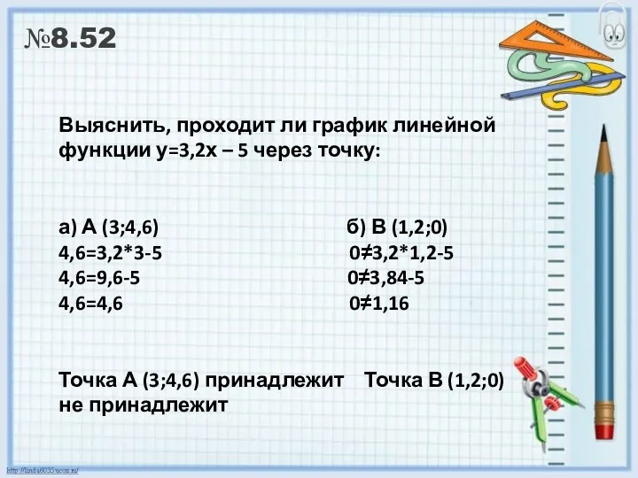 №8.52 Выяснить, проходит ли график линейной функции у=3,2х – 5