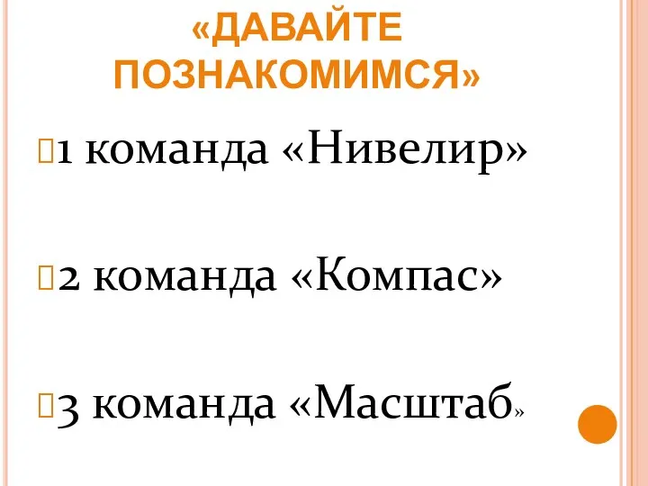 1 КОНКУРС «ДАВАЙТЕ ПОЗНАКОМИМСЯ» 1 команда «Нивелир» 2 команда «Компас» 3 команда «Масштаб»