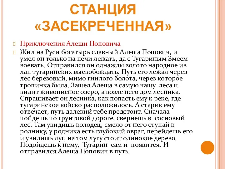 5 КОНКУРС СТАНЦИЯ «ЗАСЕКРЕЧЕННАЯ» Приключения Алеши Поповича Жил на Руси