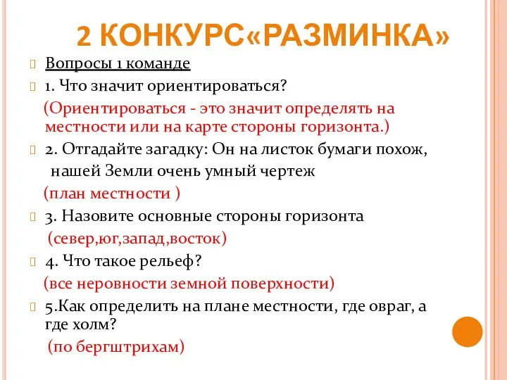 2 КОНКУРС«РАЗМИНКА» Вопросы 1 команде 1. Что значит ориентироваться? (Ориентироваться