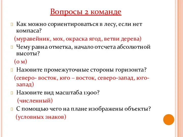 Как можно сориентироваться в лесу, если нет компаса? (муравейник, мох,