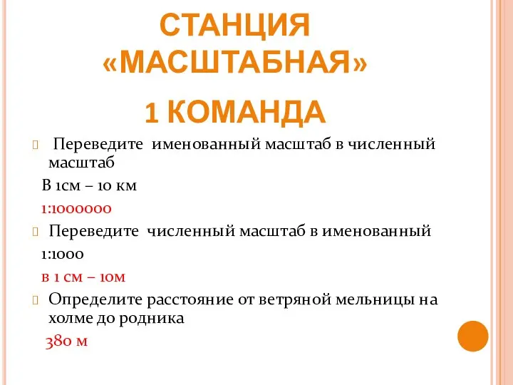 4 КОНКУРС СТАНЦИЯ «МАСШТАБНАЯ» 1 КОМАНДА Переведите именованный масштаб в