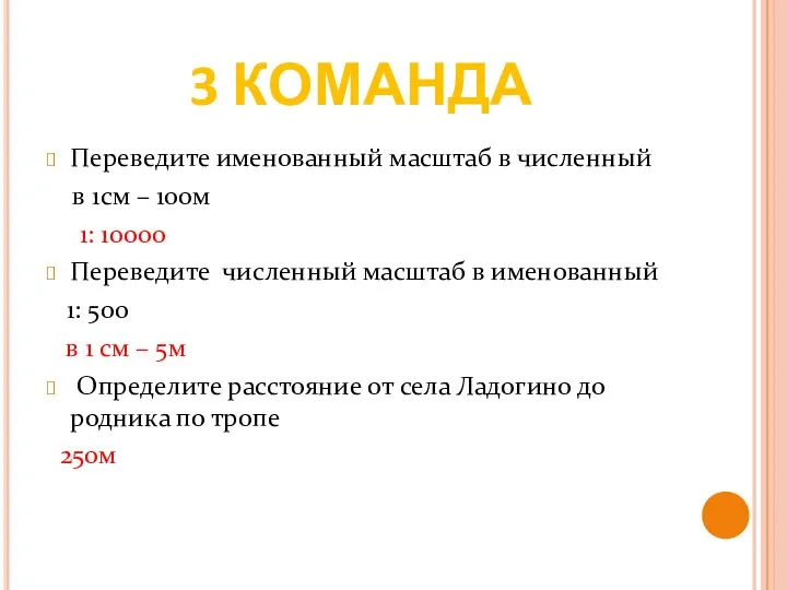 3 КОМАНДА Переведите именованный масштаб в численный в 1см –