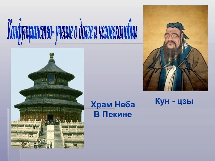 Конфунцианство- учение о долге и человеколюбии Кун - цзы Храм Неба В Пекине