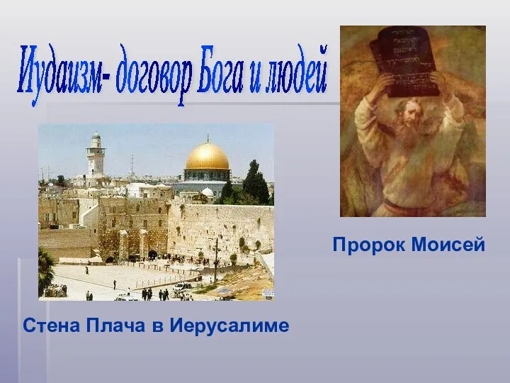 Иудаизм- договор Бога и людей Стена Плача в Иерусалиме Пророк Моисей
