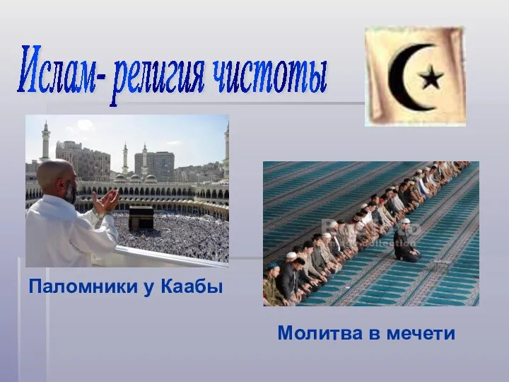 Ислам- религия чистоты Паломники у Каабы Молитва в мечети