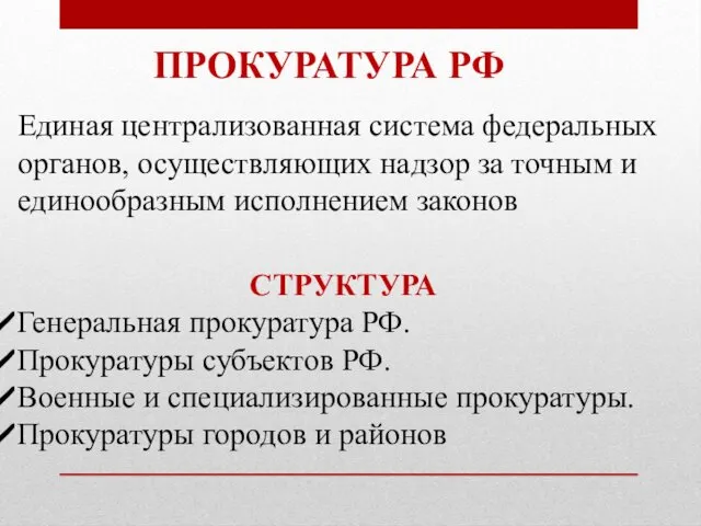 ПРОКУРАТУРА РФ Единая централизованная система федеральных органов, осуществляющих надзор за