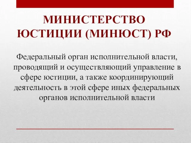 МИНИСТЕРСТВО ЮСТИЦИИ (МИНЮСТ) РФ Федеральный орган исполнительной власти, проводящий и