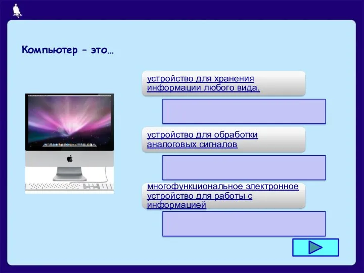 Компьютер – это…