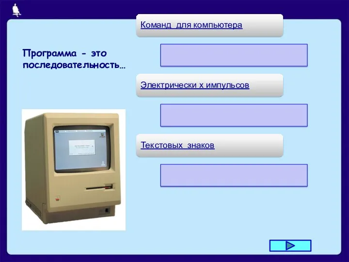 Программа - это последовательность…