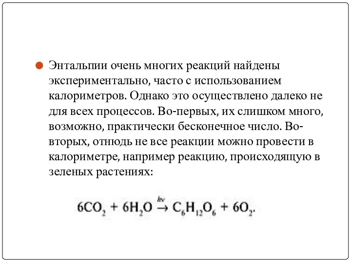 Энтальпии очень многих реакций найдены экспериментально, часто с использованием калориметров.