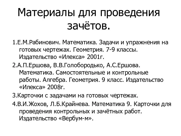 Материалы для проведения зачётов. 1.Е.М.Рабинович. Математика. Задачи и упражнения на