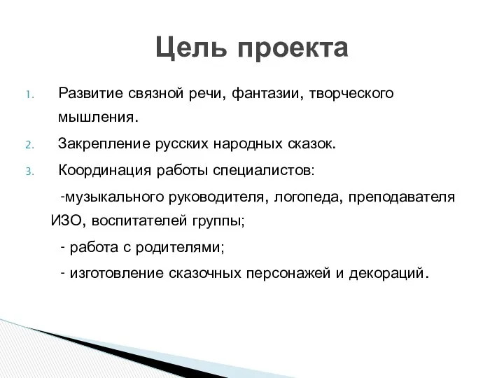 Развитие связной речи, фантазии, творческого мышления. Закрепление русских народных сказок.