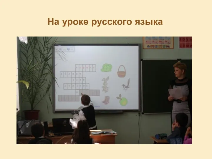 На уроке русского языка