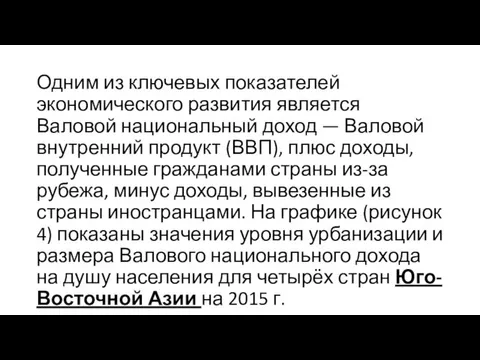 Одним из ключевых показателей экономического развития является Валовой национальный доход