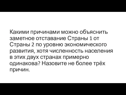 Какими причинами можно объяснить заметное отставание Страны 1 от Страны