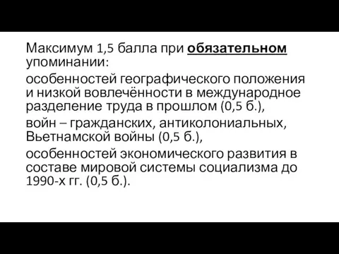 Максимум 1,5 балла при обязательном упоминании: особенностей географического положения и