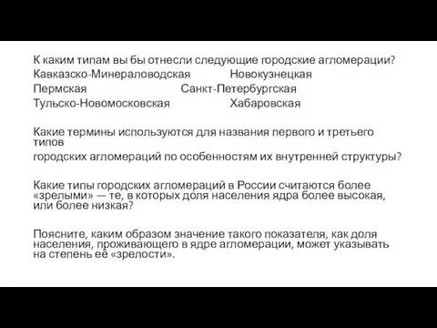 К каким типам вы бы отнесли следующие городские агломерации? Кавказско-Минераловодская