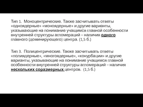 Тип 1. Моноцентрические. Также засчитывать ответы «одноядерные» «моноядерные» и другие