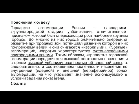 Пояснения к ответу Городские агломерации России – наследники «крупногородской стадии»