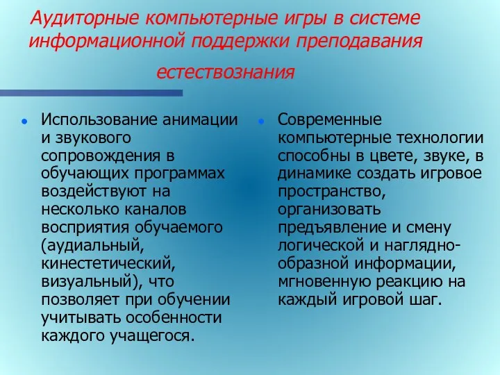 Аудиторные компьютерные игры в системе информационной поддержки преподавания естествознания Использование