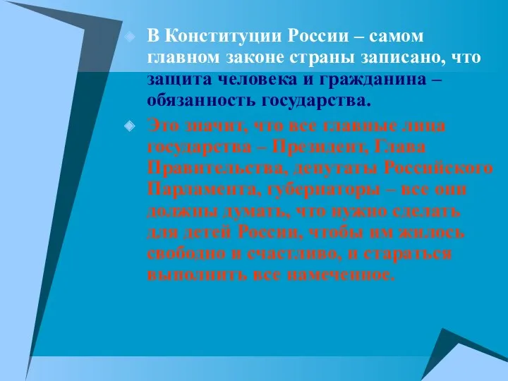 В Конституции России – самом главном законе страны записано, что защита человека и