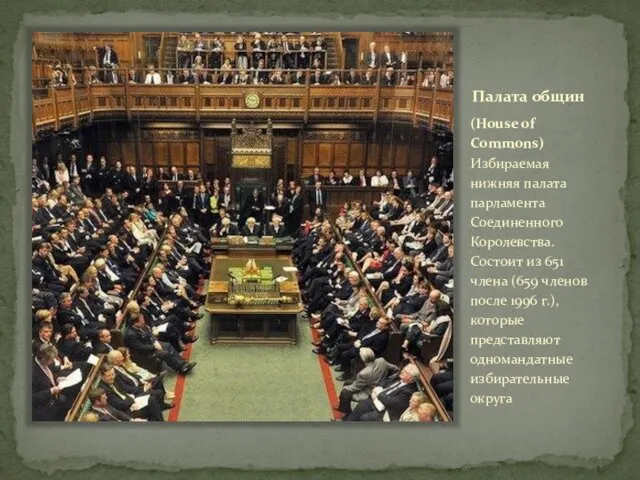 Палата общин (House of Commons) Избираемая нижняя палата парламента Соединенного Королевства. Состоит из